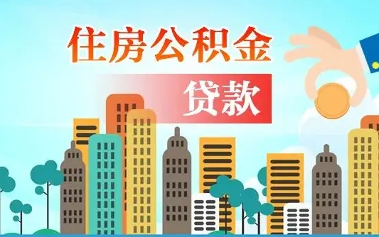 华容住房公积金提取需要什么条件（取住房公积金提取条件）